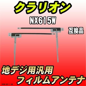 地デジフィルムアンテナ クラリオン NX615W 互換品 汎用タイプ 【代引き不可】