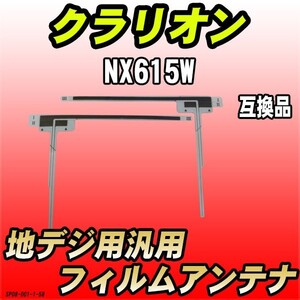 地デジフィルムアンテナ クラリオン NX615W 互換品 汎用タイプ 【代引き不可】