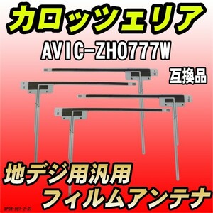 地デジフィルムアンテナ カロッツェリア AVIC-ZH0777W 互換品 汎用タイプ 【代引き不可】