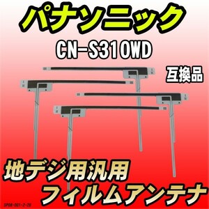 地デジフィルムアンテナ パナソニック CN-S310WD 互換品 汎用タイプ 【代引き不可】