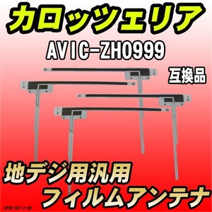 地デジフィルムアンテナ カロッツェリア AVIC-ZH0999 互換品 汎用タイプ 【代引き不可】