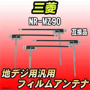 地デジフィルムアンテナ 三菱 NR-MZ90 互換品 汎用タイプ 【代引き不可】