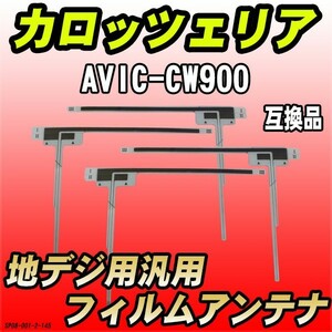 地デジフィルムアンテナ カロッツェリア AVIC-CW900 互換品 汎用タイプ 【代引き不可】