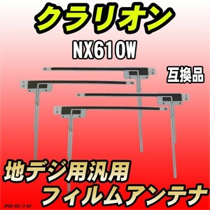 地デジフィルムアンテナ クラリオン NX610W 互換品 汎用タイプ 【代引き不可】