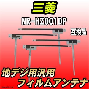 地デジフィルムアンテナ 三菱 NR-HZ001DP 互換品 汎用タイプ 【代引き不可】