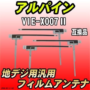 地デジフィルムアンテナ アルパイン VIE-X007II 互換品 汎用タイプ 【代引き不可】