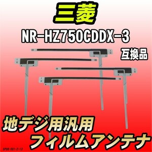 地デジフィルムアンテナ 三菱 NR-HZ750CDDX-3 互換品 汎用タイプ 【代引き不可】