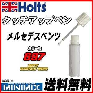 タッチアップペン メルセデスベンツ 697 ROCKY MOUNTAIN BROWN Holts MINIMIX