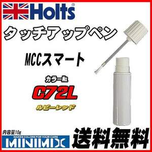 タッチアップペン MCCスマート C72L ルビーレッド Holts MINIMIX