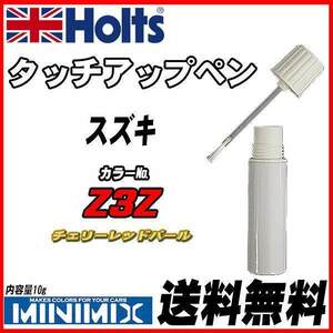 タッチアップペン スズキ Z3Z チェリーレッドパール Holts MINIMIX