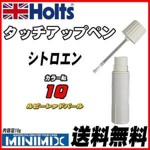 タッチアップペン シトロエン 1Q ルビーレッドパール Holts MINIMIX