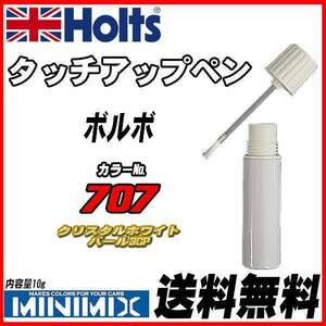 タッチアップペン ボルボ 707 クリスタルホワイトパール3CP Holts MINIMIX