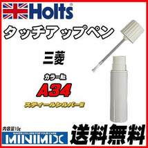 タッチアップペン 三菱 A34 スティールシルバーM Holts MINIMIX_画像1