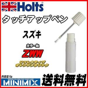 タッチアップペン スズキ ZWW リフレクティブオレンジメタリック Holts MINIMIX