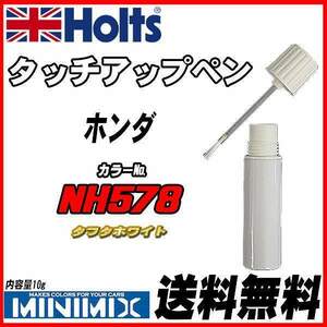 タッチアップペン ホンダ NH578 タフタホワイト Holts MINIMIX