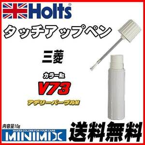 タッチアップペン 三菱 V73 アデリーパープルM Holts MINIMIX