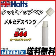 タッチアップペン メルセデスベンツ 544 カーネリアンレッド Holts MINIMIX_画像1