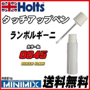 タッチアップペン ランボルギーニ 0045 GIALLO FLASH Holts MINIMIX