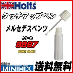 タッチアップペン メルセデスベンツ 9897 RUBBY BLACK Holts MINIMIX