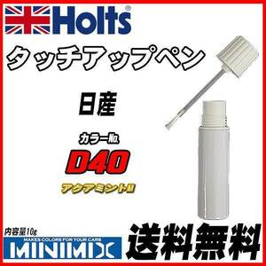 タッチアップペン 日産 D40 アクアミントM Holts MINIMIX