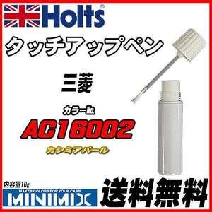 タッチアップペン 三菱 AC16002 カシミアパール Holts MINIMIX