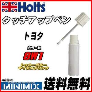 タッチアップペン トヨタ 8W1 トゥルーブルーマイカメタリック Holts MINIMIX