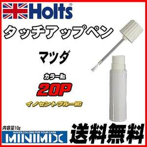 タッチアップペン マツダ 20P イノセントブルーMC Holts MINIMIX