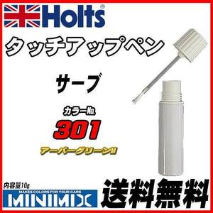 タッチアップペン サーブ 301 アーバーグリーンM Holts MINIMIX