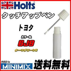 タッチアップペン トヨタ 6J9 ターフグリーンM Holts MINIMIX