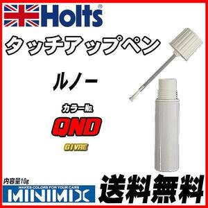 タッチアップペン ルノー QND GIVRE Holts MINIMIX