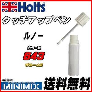 タッチアップペン ルノー 643 ブルームM Holts MINIMIX