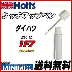 タッチアップペン ダイハツ 1F7 シルバーM Holts MINIMIX