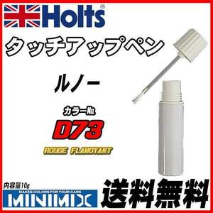 タッチアップペン ルノー D73 ROUGE FLAMOYANT Holts MINIMIX