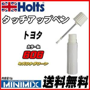 タッチアップペン トヨタ 606 ミズリナグリーン Holts MINIMIX