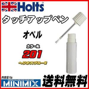 タッチアップペン オペル 201 ヘリオスブルーM Holts MINIMIX