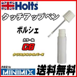 タッチアップペン ポルシェ C6 クリスタルシルバーM Holts MINIMIX