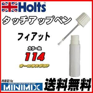 タッチアップペン フィアット 114 オーロラヌボラP Holts MINIMIX