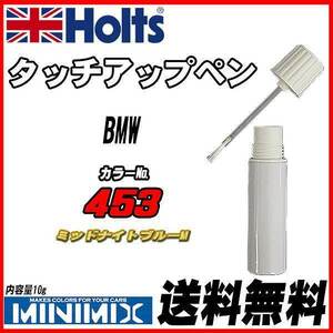 タッチアップペン BMW 453 ミッドナイトブルーM Holts MINIMIX