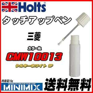 タッチアップペン 三菱 CMW10013 シルキーホワイト 3P Holts MINIMIX