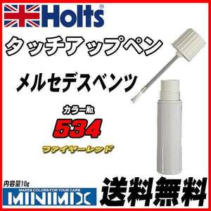 タッチアップペン メルセデスベンツ 534 ファイヤーレッド Holts MINIMIX