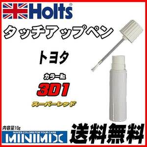 タッチアップペン トヨタ 3D1 スーパーレッド Holts MINIMIX