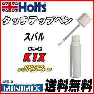 タッチアップペン スバル K1X クリスタルホワイトパール 3P Holts MINIMIX