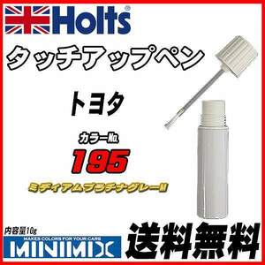 タッチアップペン トヨタ 195 ミディアムプラチナグレーM Holts MINIMIX