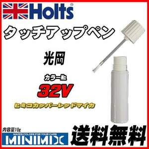 タッチアップペン 光岡 32V ヒミコカッパーレッドマイカ Holts MINIMIX