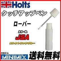 タッチアップペン ローバー JSA エレクトリックブルー Holts MINIMIX_画像1