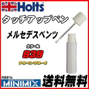 タッチアップペン メルセデスベンツ 939 アルペンブルーM Holts MINIMIX