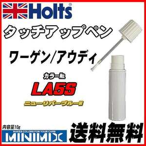 タッチアップペン ワーゲン / アウディ LA5S ニューリバーブルーM Holts MINIMIX