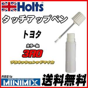 タッチアップペン トヨタ 3R0 ブラキッシュレッドマイカ Holts MINIMIX