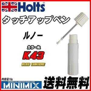 タッチアップペン ルノー K43 BLEU LUMIERE Holts MINIMIX