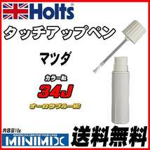 タッチアップペン マツダ 34J オーロラブルーMC Holts MINIMIX_画像1